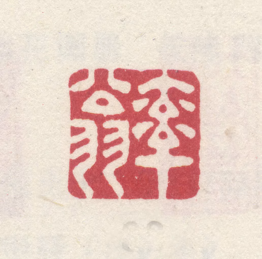 李世倬印鉴《率翁》图片