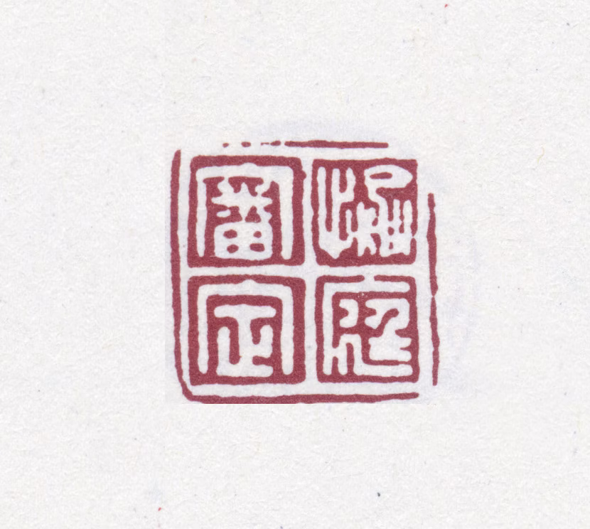 吴云印鉴《愉庭审定》图片