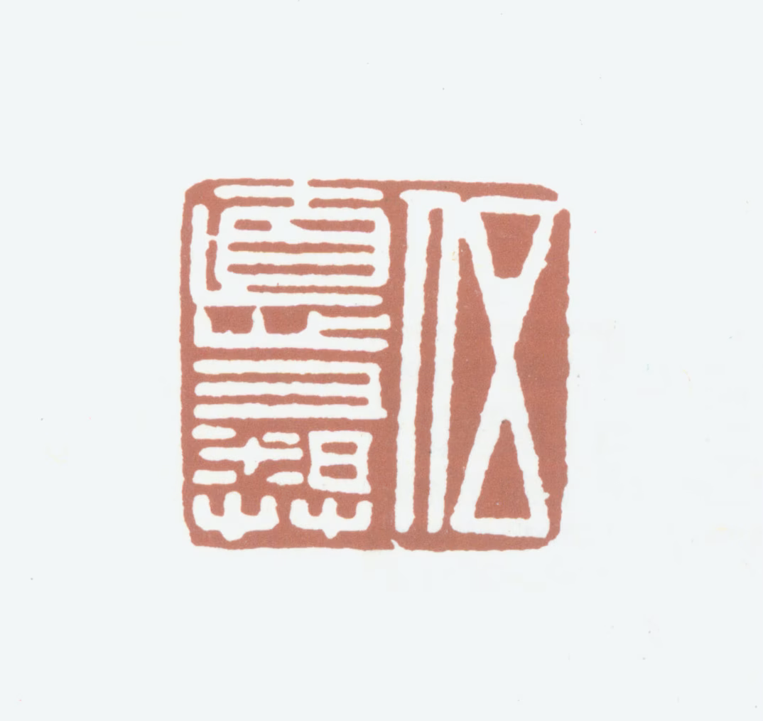 伍德彝印鉴《伍德彝》图片