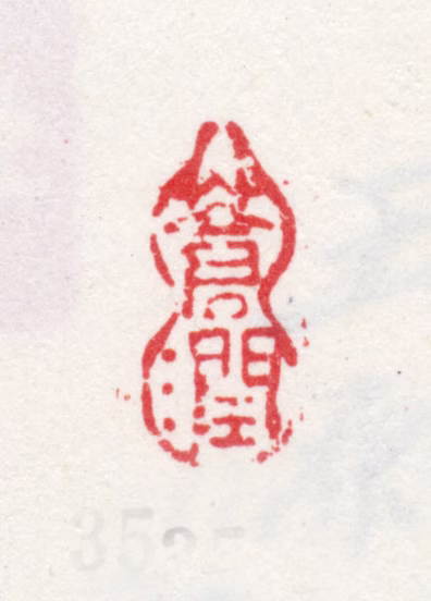 王原祁印鉴《苍润》图片