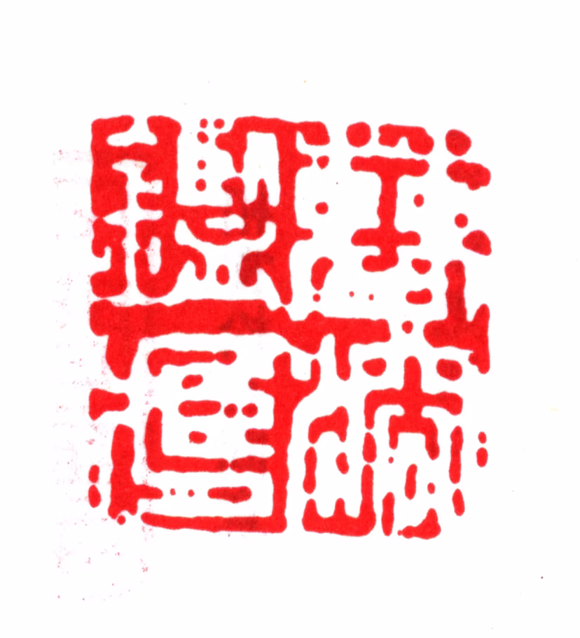 曹溶印鉴《曹溶鉴藏》图片