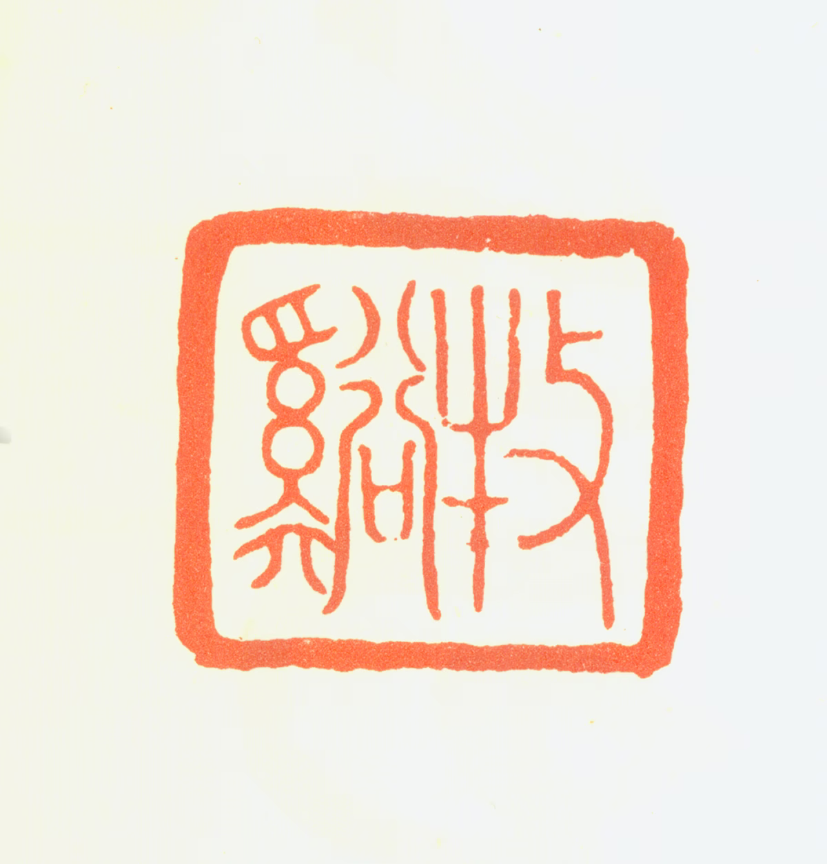 法常印鉴《牧溪》图片