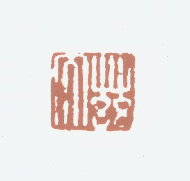 励宗万印鉴《滋大》图片