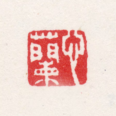 金心兰印鉴《心兰》图片