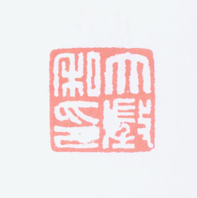 吴大澂印鉴《大澂私印》图片