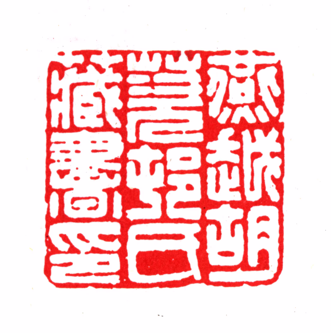 胡介祉印鉴《藏越胡茨邨氏藏书印》图片