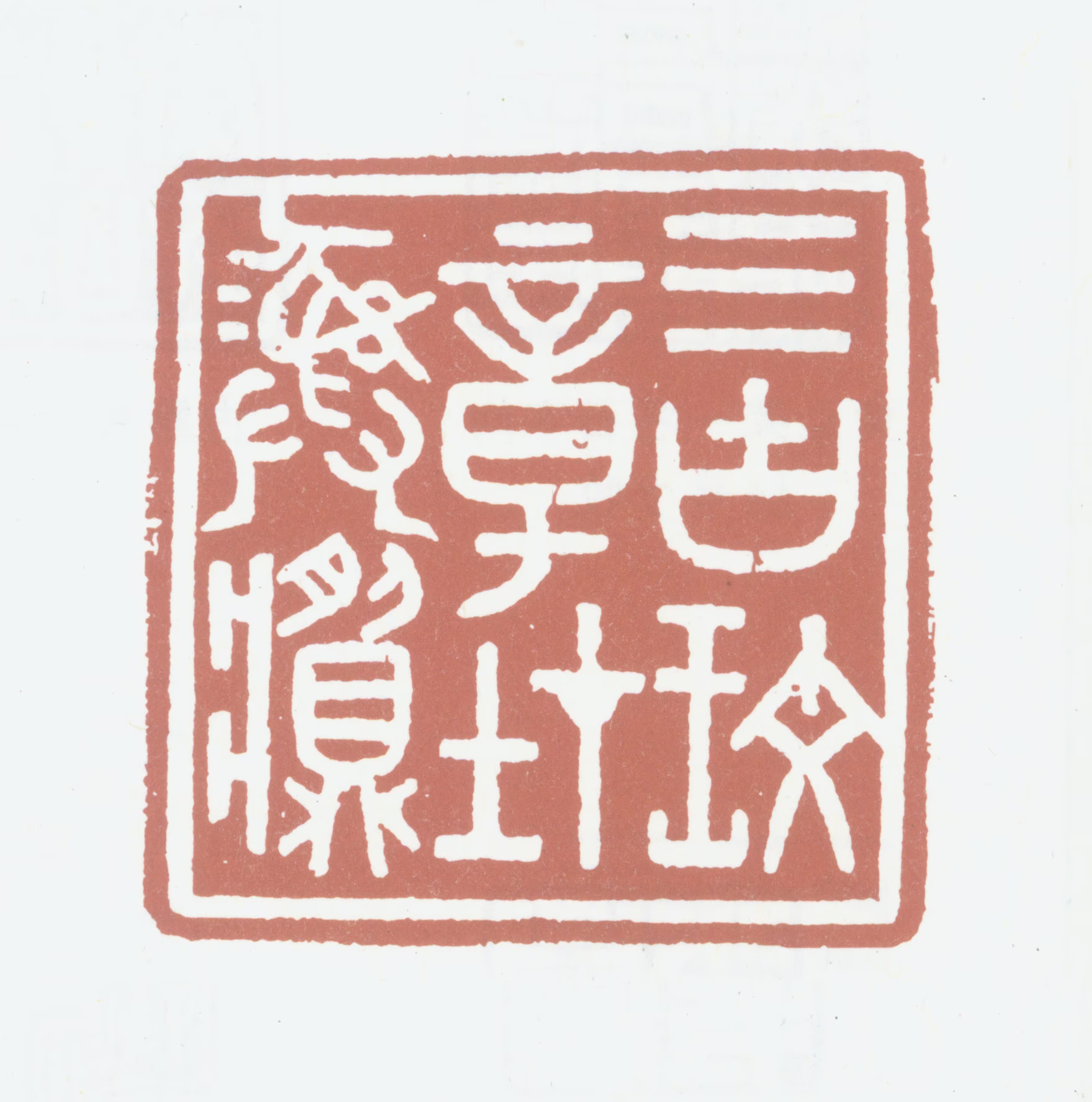 黄廷荣印鉴《三古文章在彝》图片