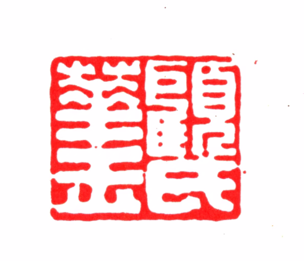 顾璘印鉴《顾氏华玉》图片