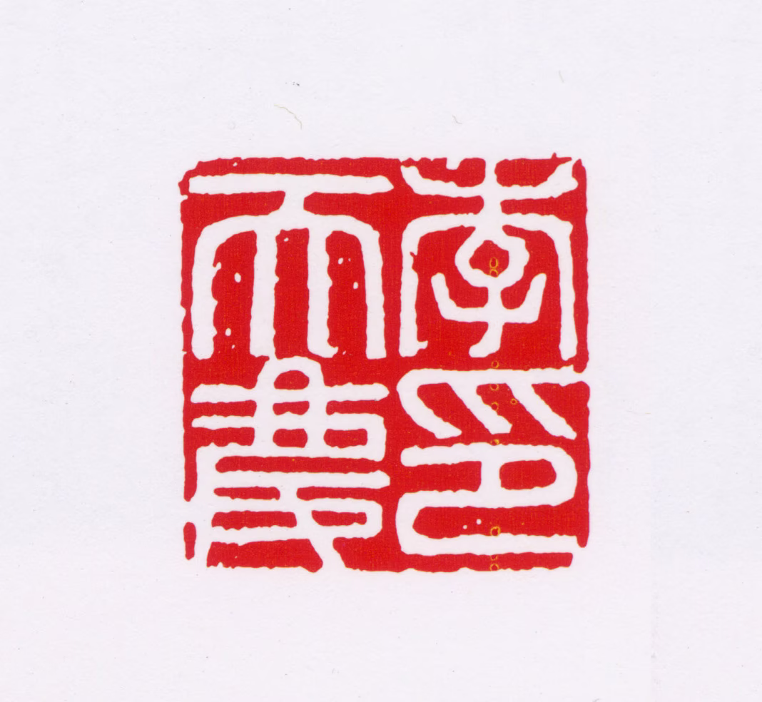 李普同印鉴《李天庆印》图片