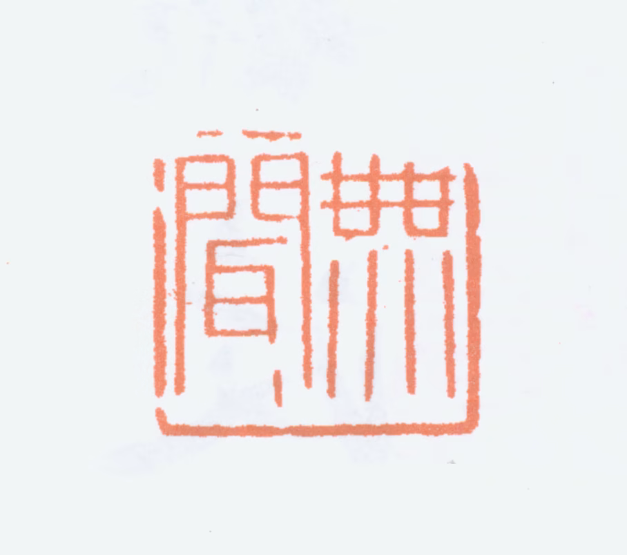 徐无闻印鉴《无闻》图片