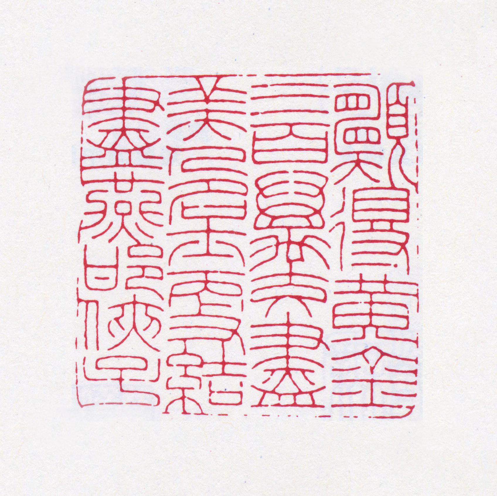 王褆印鉴《愿得黄金三百万交尽美人名士更结尽燕邯侠子》图片