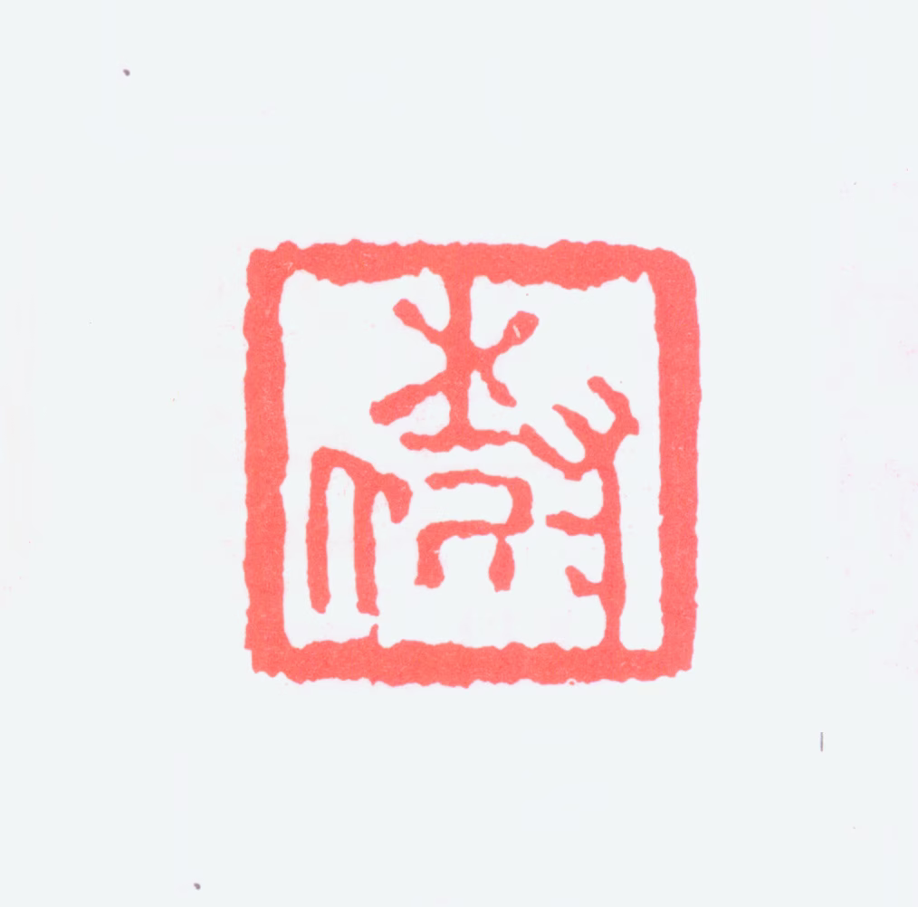 陈树人印鉴《树人》图片