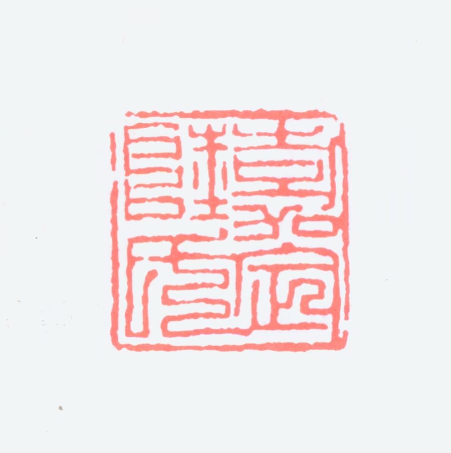 陆俨少印鉴《嘉定陆氏》图片