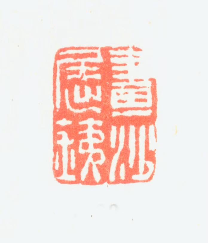 潘思牧印鉴《画沙屈铁》图片