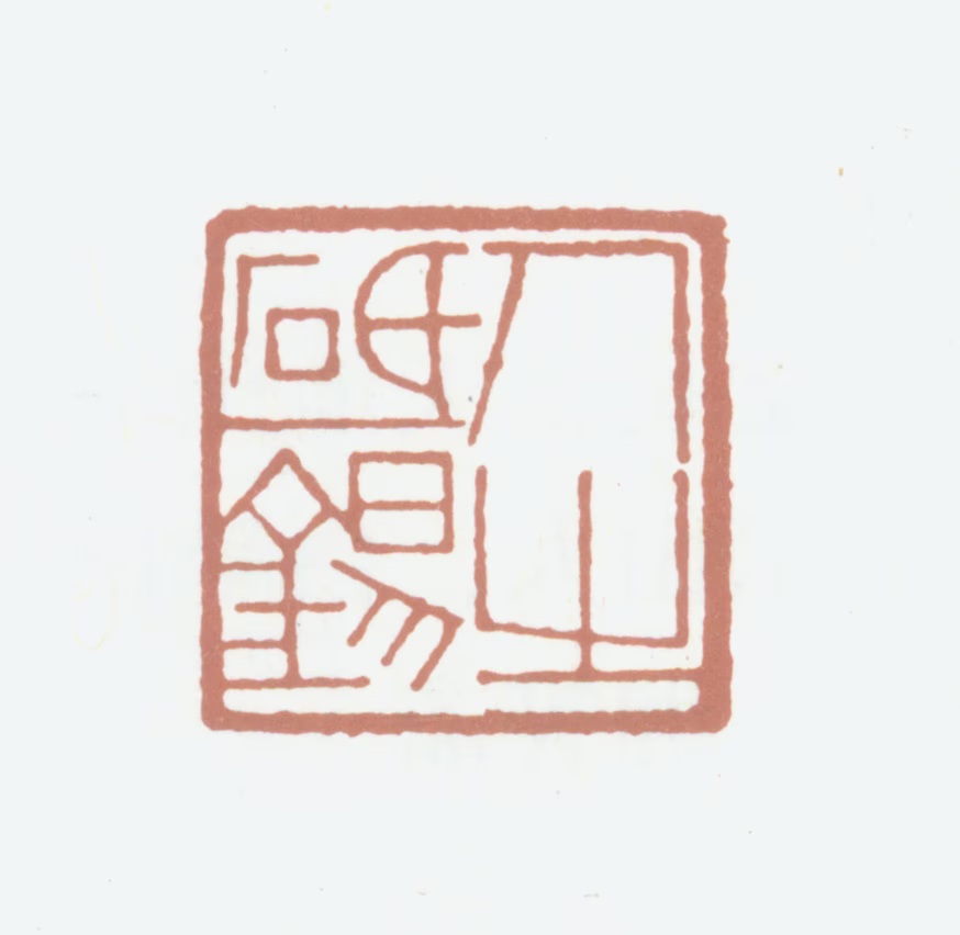 徐恕印鉴《人之砥锡》图片