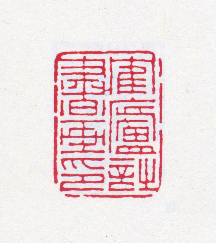 丁仁印鉴《鹤庐诗书画印》图片