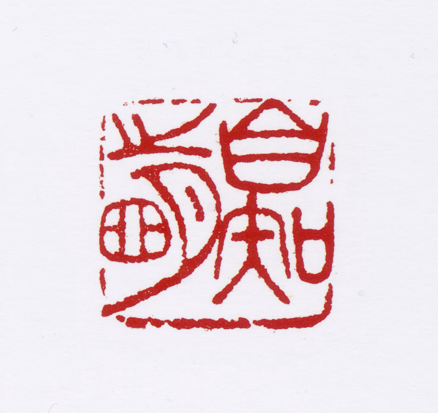 宋步云印鉴《自知之明》图片