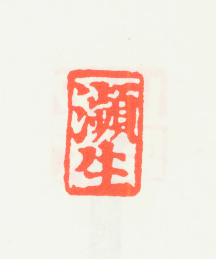 齐白石印鉴《多面印：濒生》图片