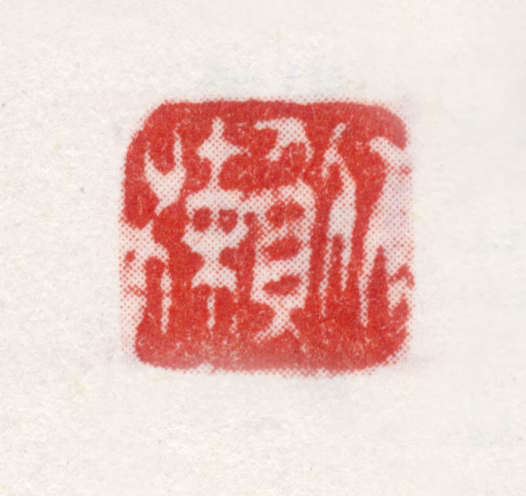 李日华印鉴《竹嬾》图片