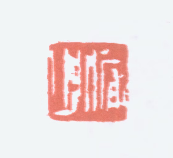 陆俨少印鉴《俨少》图片