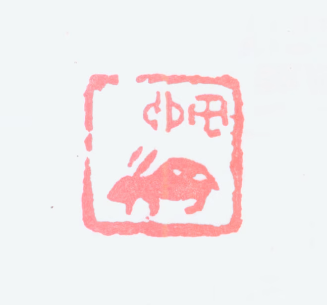 来楚生印鉴《乙卯》图片