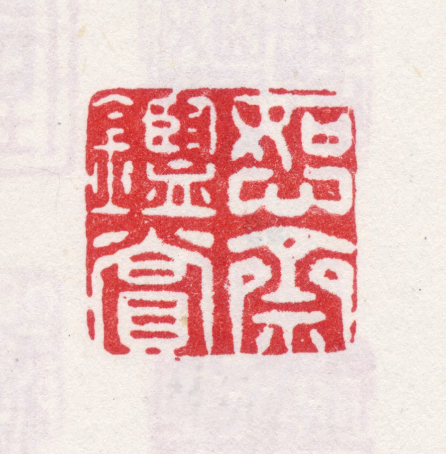 弘旿印鉴《恕斋鉴赏》图片