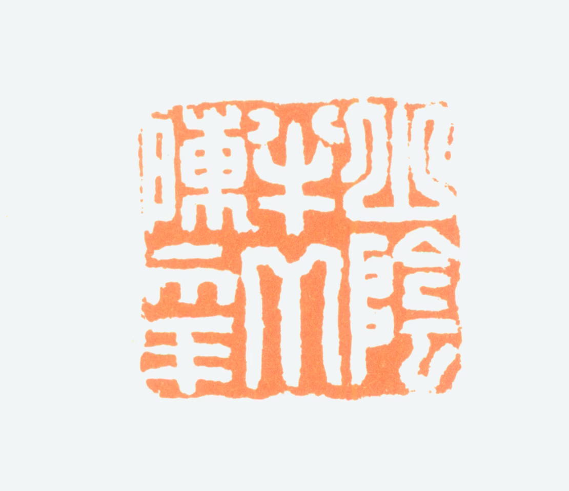 陈半丁印鉴《山阴半丁陈年》图片