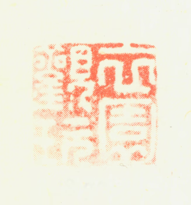 励宗万印鉴《衣园观玩》图片