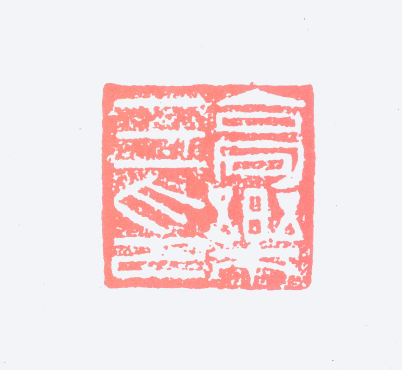 高乐三印鉴《高乐三印》图片