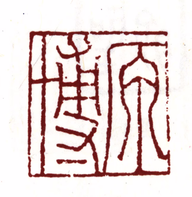 吴宽印鉴《原博》图片