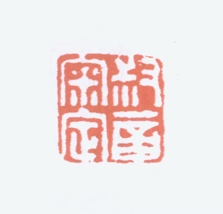 罗振玉印鉴《叔言审定》图片