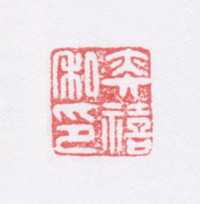 陈奕禧印鉴《奕禧私印》图片