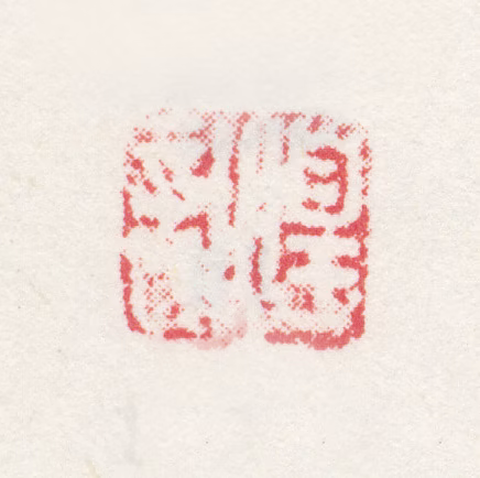 张煌言印鉴《煌言》图片