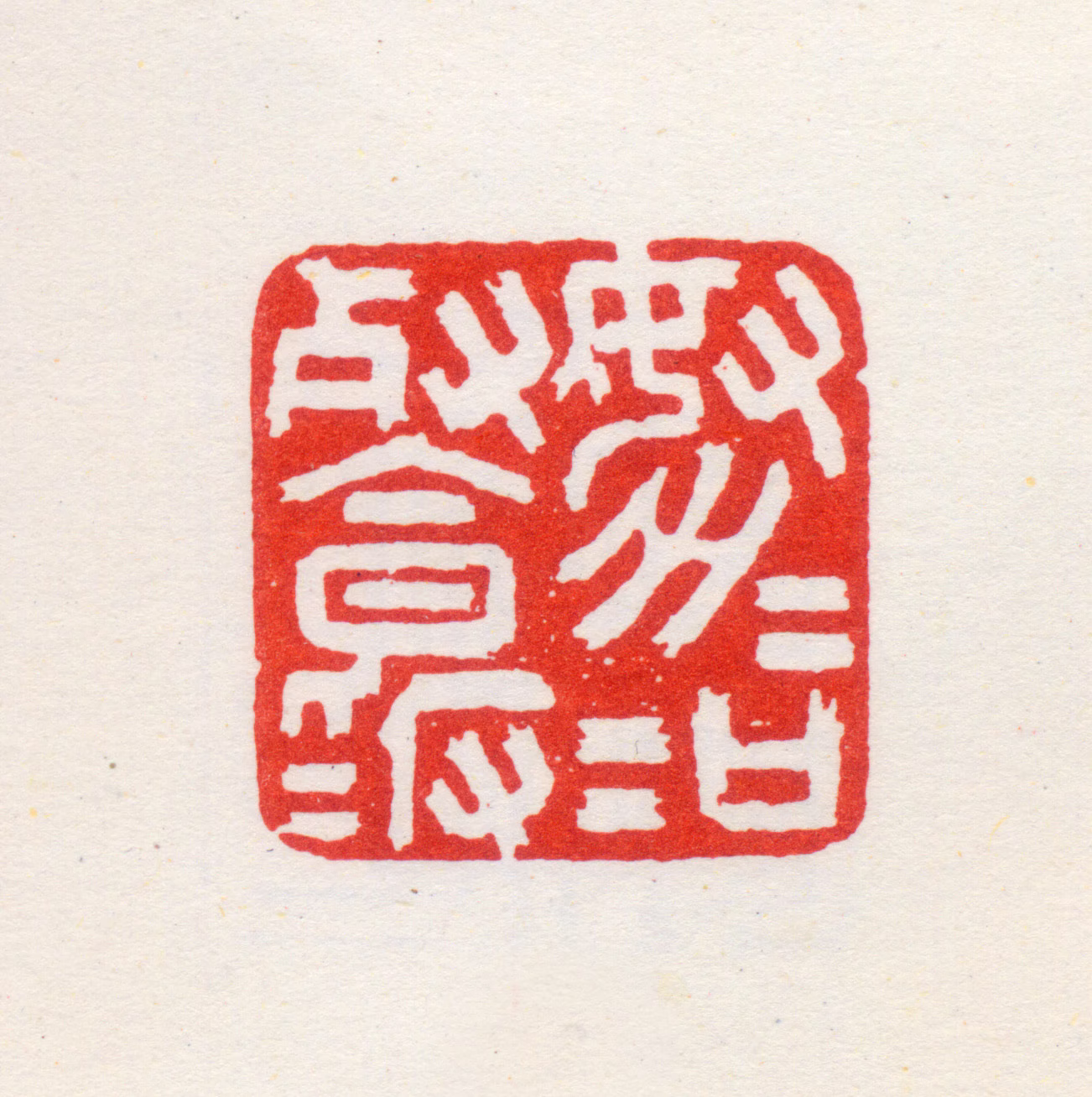 谈其征印鉴《努力加餐饭》图片