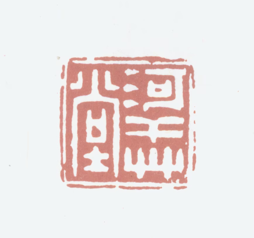 高凤翰印鉴《河干草堂》图片