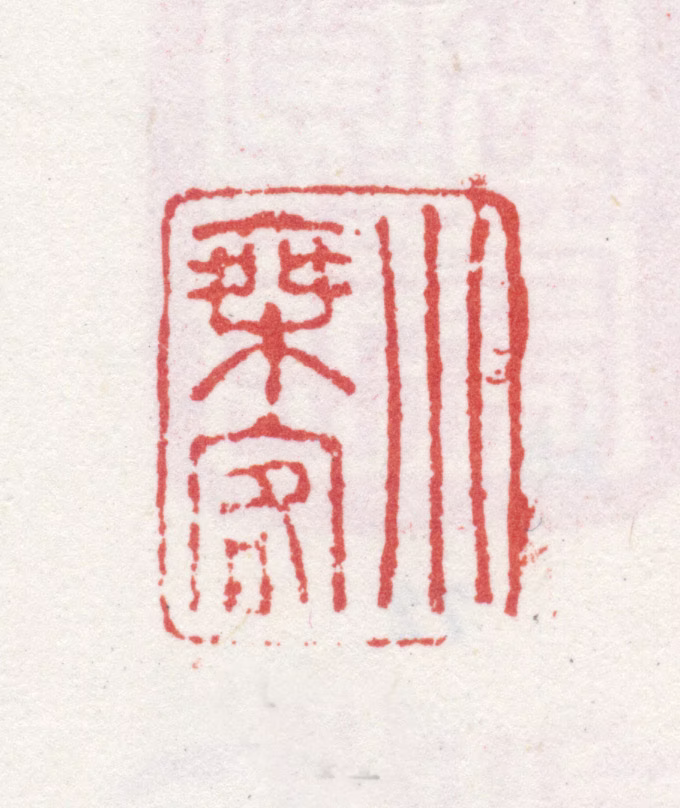 石涛印鉴《小乘客》图片