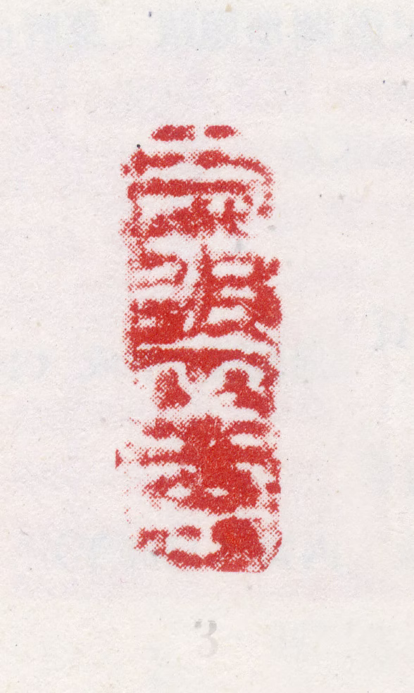 周文靖印鉴《三翠轩》图片