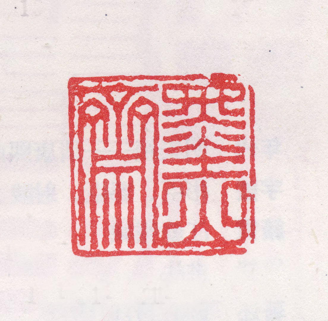 宋珏印鉴《墨山斋》图片