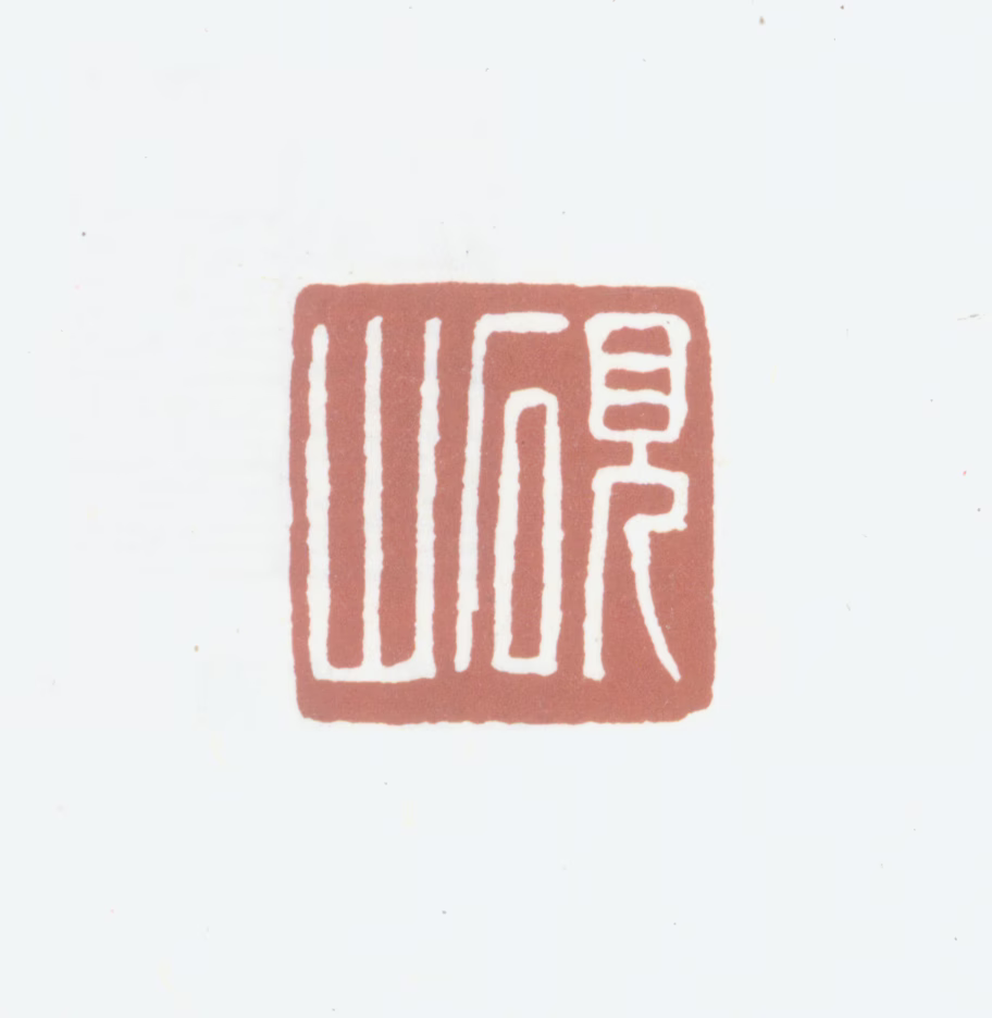 汪鋆印鉴《砚山》图片