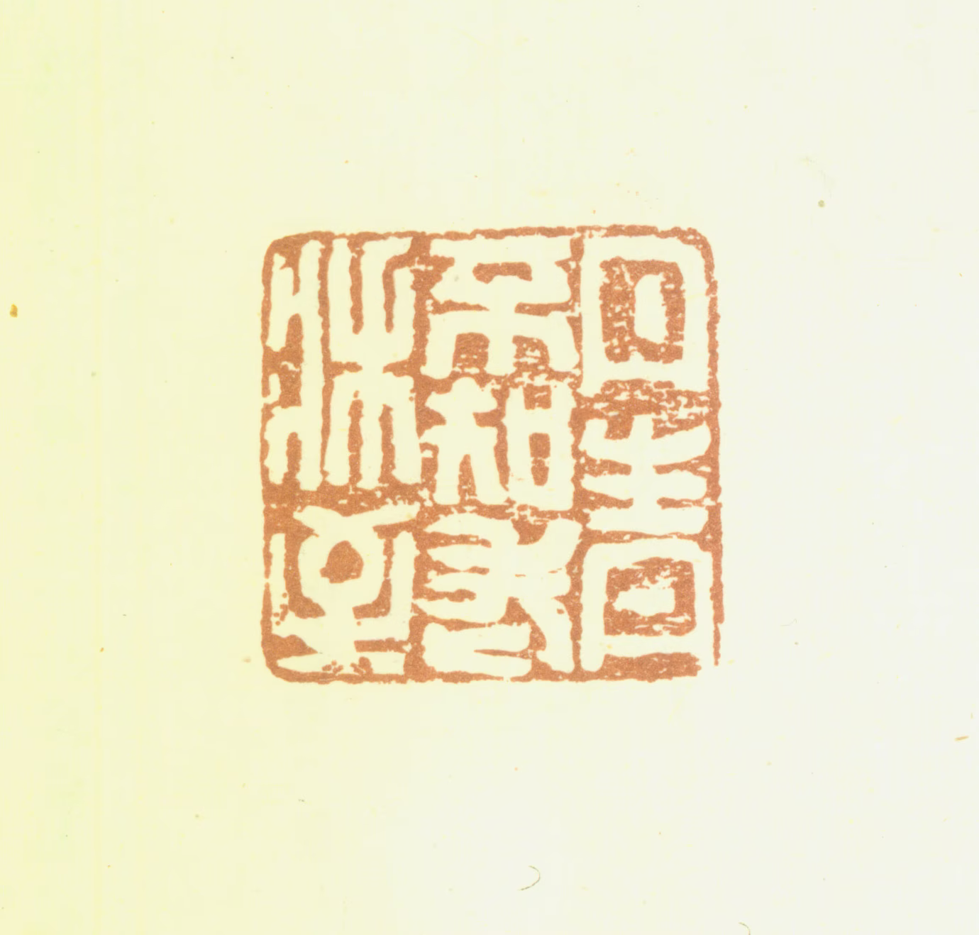 陆恢印鉴《丹青不知老将至》图片