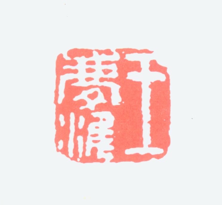 王庆淮印鉴《王庆淮》图片