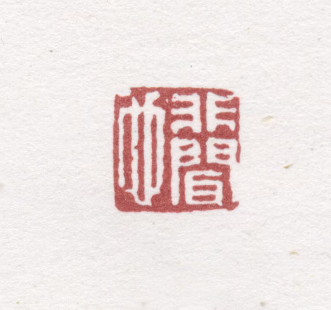 董邦达印鉴《非闻也》图片
