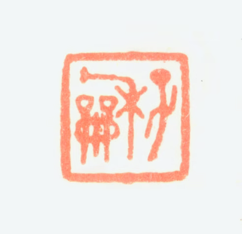 刘德六印鉴《子龢》图片