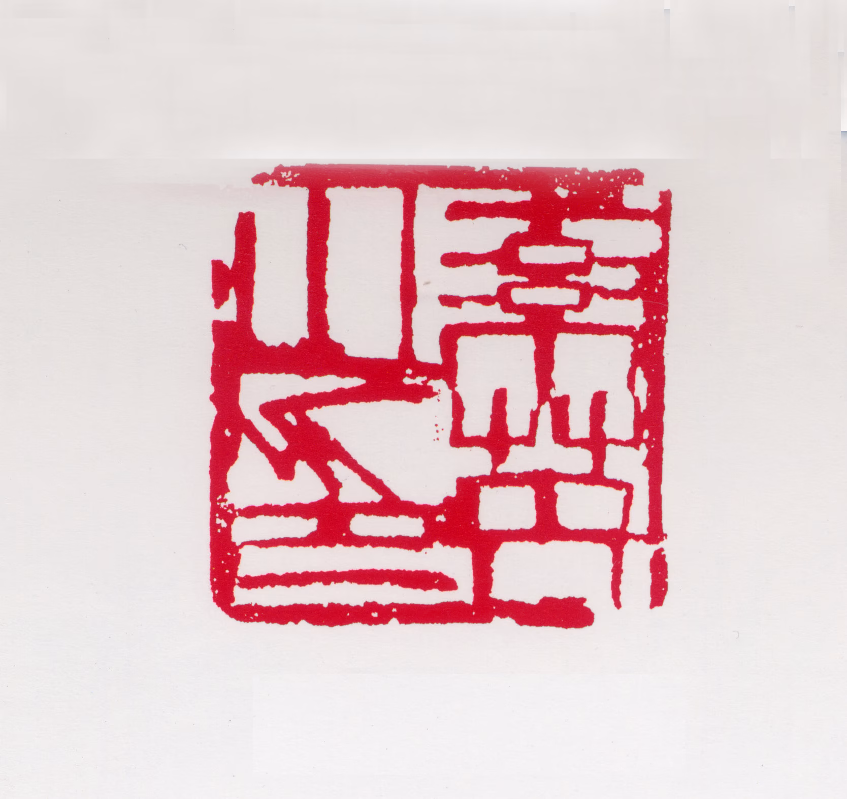 任率英印鉴《率英之印》图片