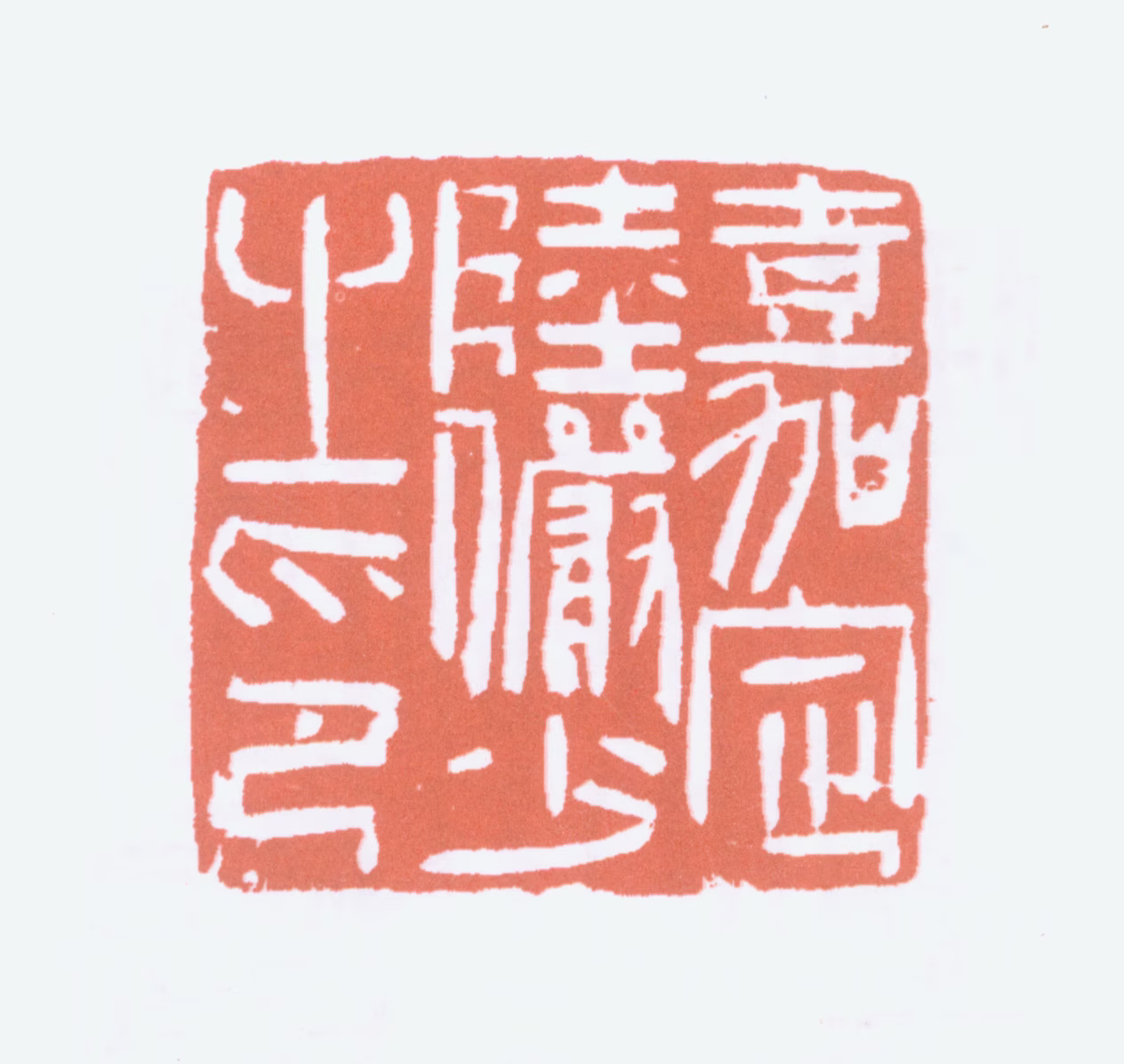 陆俨少印鉴《嘉定陆俨少之印》图片