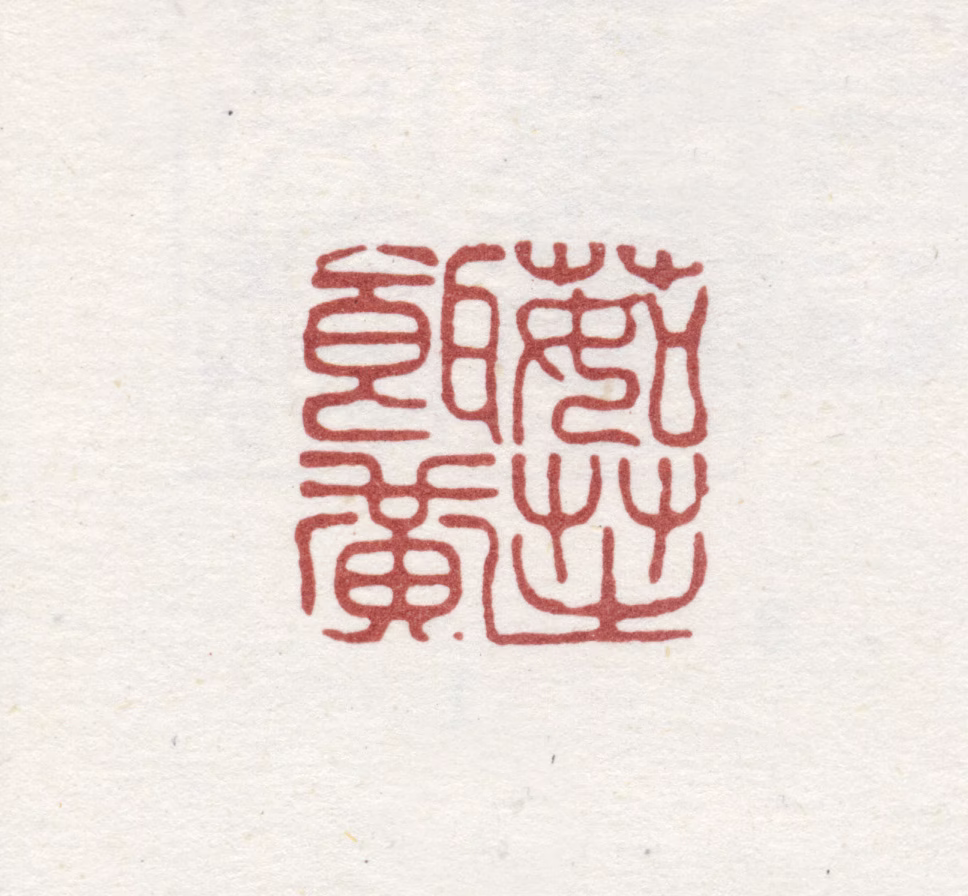 高翔印鉴《茹芝饵黄》图片