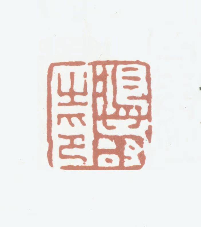 陈鸿寿印鉴《鸿寿之印》图片