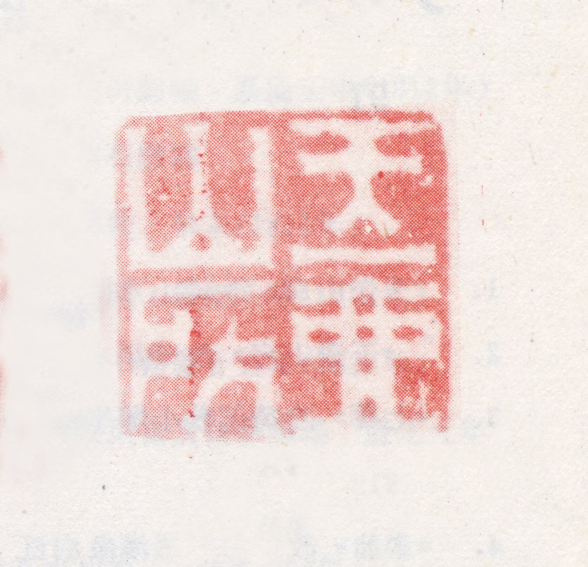 改琦印鉴《玉壶山房》图片