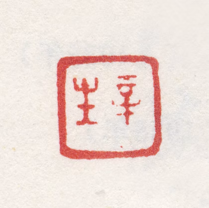 吴楷印鉴《辛生》图片