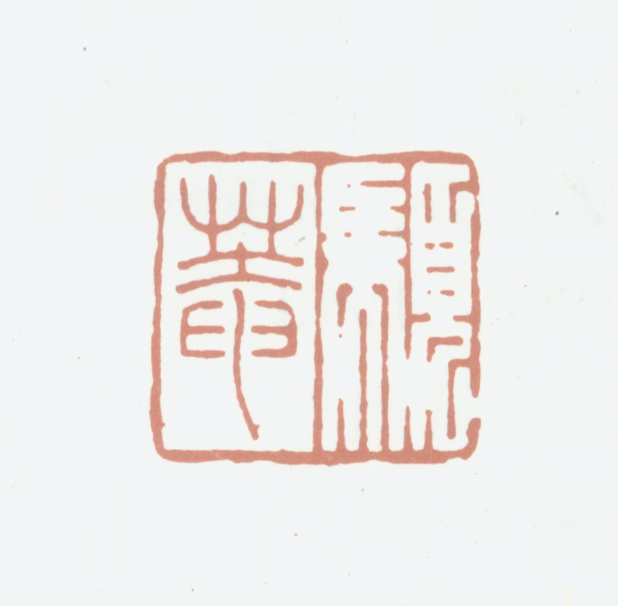 王掞印鉴《颛菴》图片